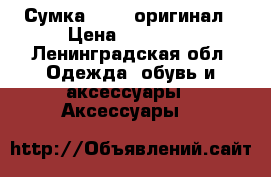 Сумка Prada оригинал › Цена ­ 20 000 - Ленинградская обл. Одежда, обувь и аксессуары » Аксессуары   